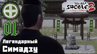 Легендарное прохождение Shogun 2: Total War - За Симадзу №1