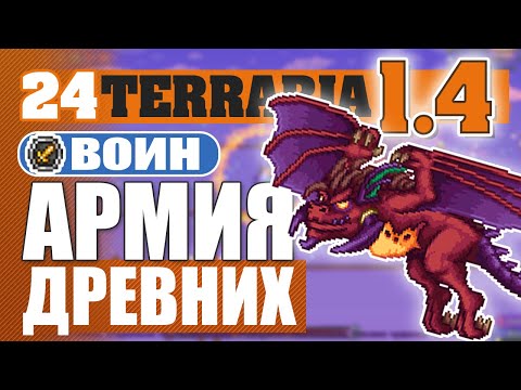 Видео: АРМИЯ ДРЕВНИХ ЗА ВОИНА! #24 ПРОХОЖДЕНИЕ TERRARIA 1.4 ВОИН