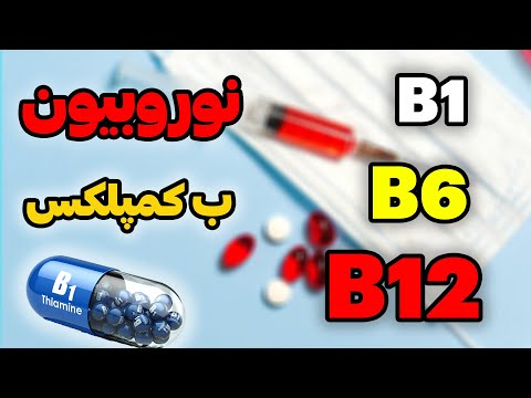 ویتامین های گروه ب نکات مهم آمپول نوروبیون و ب کمپلکس و ب12 مختصرو مفید د باره ویتامین های گروه