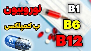 Bویتامین های گروه ب/نکات مهم👌 آمپول نوروبیون و ب کمپلکس و ب12/مختصرو مفید د باره ویتامین های گروه /