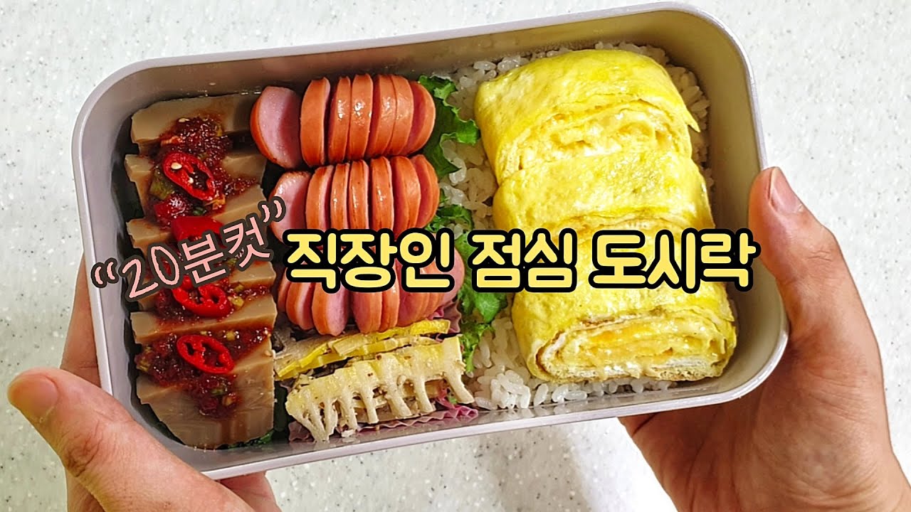 직장인 도시락 만들기_간단한 도시락 메뉴로 맛있는 하루 점심 도시락 싸기 | One Day Lunch Box - Youtube