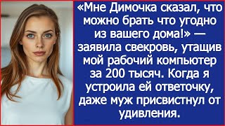 видео: «Димочка сказал — бери что хочешь!» Свекровь утащила мой рабочий компьютер за 200 тысяч картинка: «Димочка сказал — бери что хочешь!» Свекровь утащила мой рабочий компьютер за 200 тысяч