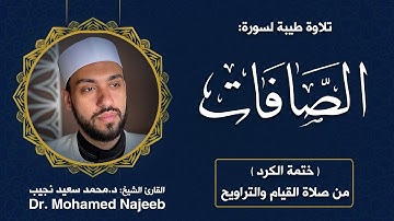 37| سورة الصافات | مصحف القارئ د. محمد نجيب