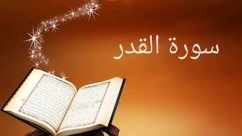 097 - سورة القدر بصوت الشيخ محمد صديق المنشاوي
