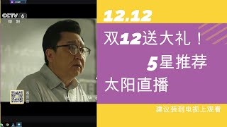 12.12, 双12推荐：太阳直播 测评！含破解福利！建议装到电视上观看！