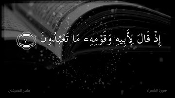 القارئ 'ماهر المعيقلي ﴿الَّذي خَلَقَني فَهُوَ يَهدينِ﴾