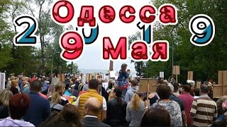 Одесса, 9 Мая 2019 год.
