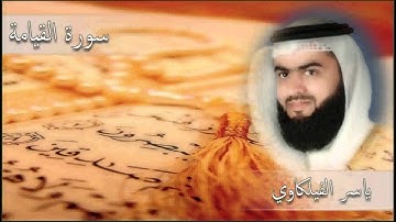 سورة القيامة  ياسر الفيلكاوي