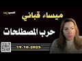 ميساء قباني حرب المصطلحات 