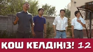 Қош келдіңіз 12 серия - Жігіттер квартеті (27.09.2016)