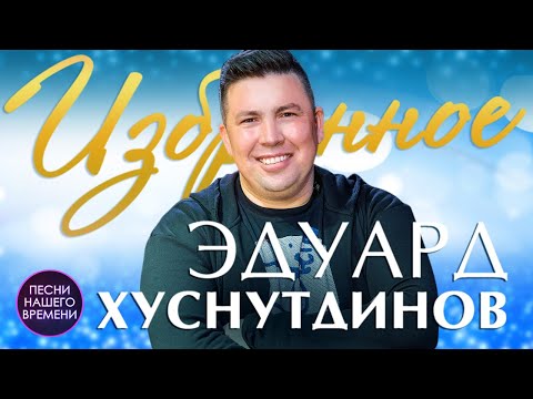 Эдуард Хуснутдинов. Избранное. Шансон 2020, Уфа