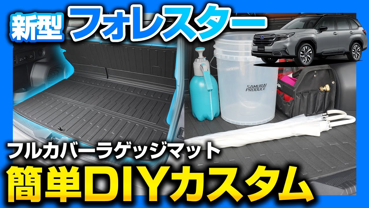 新型フォレスター SL系 フルカバー ラゲッジマット カーゴトレイマット 