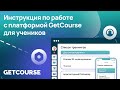 Как пользоваться ученику платформой GetCourse? Инструкция 2024