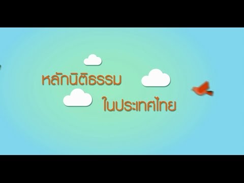 หลักนิติธรรมและกรณีศึกษาใกล้ตัว