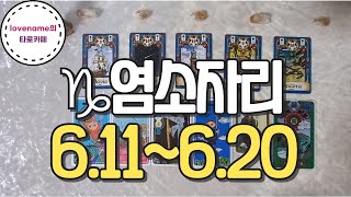 [타로/별자리운세] ♑염소자리♑【6/11~6/20】 운의 흐름
