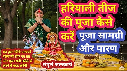 हरियाली तीज की पूजा कैसे करें ❤️🙏🏿|| hariyaalee teej kee pooja kaise karen | पूजा सामग्री और पारण |