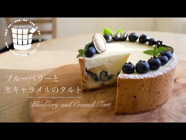 ✴︎旬のブルーベリーと簡単生キャラメルのタルトの作り方How to make Blueberry and Caramel Tart✴︎ベルギーより83