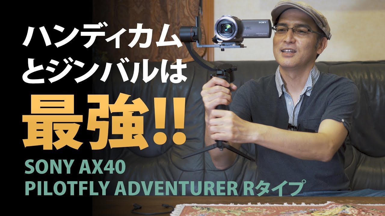 ハンディカムとジンバルの組み合わせは最強の手振れ補正だった！【SONY AX40 PILOTFLY Adventurer R】