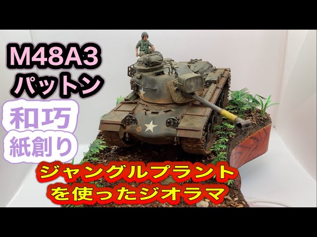 ベトナム、1968年 ミリタリー ジオラマ sddefault.jpg