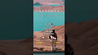 Download Lagu 王一佳 的《有风无风皆自由(合唱版)》 MP3