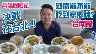 決戰 ! 在台北到底能不能吃到家鄉味 ?? 結果真的意想不到   台南篇