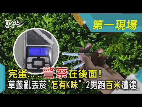 完蛋...警察在後面! 草叢亂丟菸「怎有K味」2男跑百米遭逮｜TVBS新聞