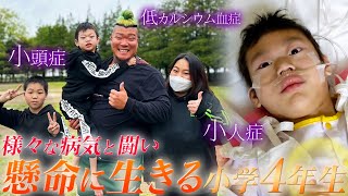 2歳までしか生きられないと告げられた小学生_感動の実話