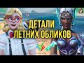 Летние игры Overwatch 2021: детали и пасхалки новых обликов