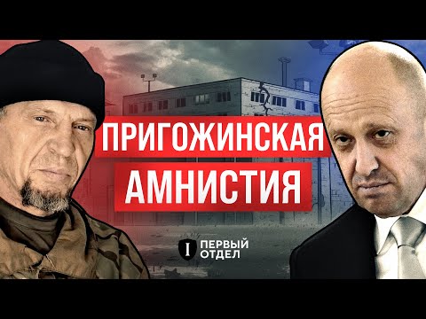 Пригожинская «амнистия»: как заключенные на войне разрушают российскую тюрьму