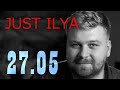 JUST ILYA в гостях у Ежи Сармата 27.05.2021