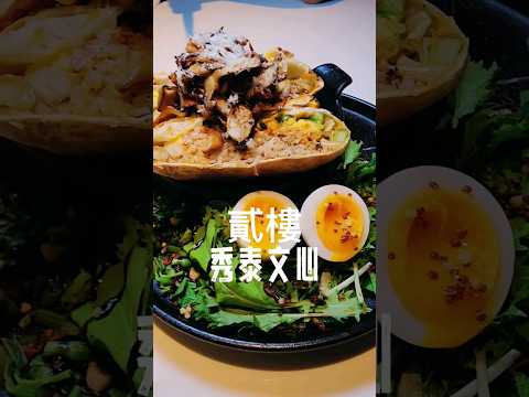#貳樓 #秀泰文心美食 #台中早午餐 #貳樓文心秀泰店