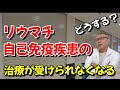 リウマチ科が無くなる？この先どうするリウマチ・自己免疫疾患治療