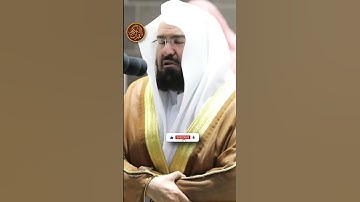 تلاوۃ تاريخية الشيخ عبد الرحمن السديس في الحرم المكي || سورۃ الفاتحۃ || تلاوة جميلة من القرآن