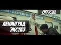 Ленинград - Экстаз