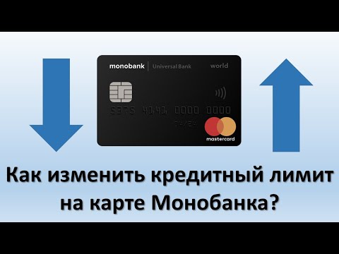 Как изменить кредитный лимит на карте Монобанка? | Как увеличить, уменьшить или обнулить лимит?