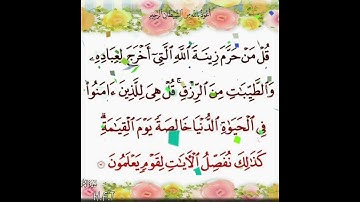سورة الأعراف الآية ( 32 )