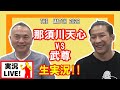 那須川天心vs武尊戦を松嶋こよみ選手と実況です(THE MATCH 2022)