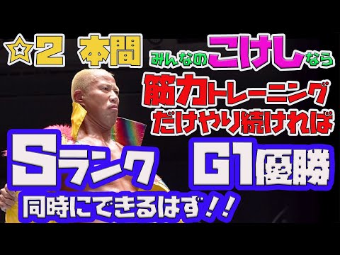 【新日SS】(最強に簡単育成法❗❗❗)筋力トレーニングを繰り返すだけで皆の本間選手(☆2)なら必ずG1CLIMAX優勝&Sランク達成できるはず❗❗【新日本プロレス】#16 育成