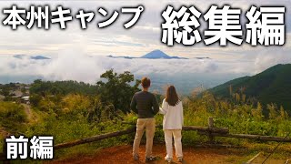 本州キャンプ旅 総集編 前編