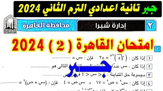 حل امتحان محافظة القاهرة ( 2 )  جبر الصف الثاني الاعدادي الترم الثاني 2024 | صفحة 54 كراسة المعاصر