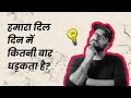 हमारा दिल दिन में कितनी बार धड़कता है?💓 | 99% लोग इसका जवाब नहीं जानते! || CogniCrate
