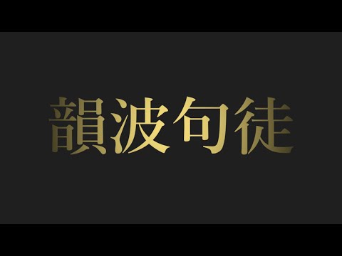 韻波句徒 文字pv#初投稿#韻波句徒 #文字pv #aviutl