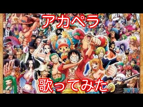アカペラで歌ってみた「ヒカリへ/ザ・ベイビースターズ」