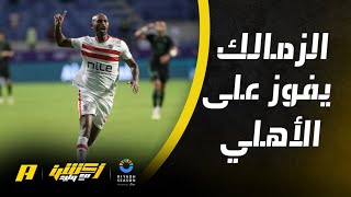 ملخص المباراة المثيرة بين الزمالك المصرى و الأهلي السعودي في نهائي كأس دبي للتحدي