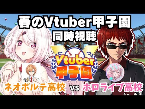 【 #春のVtuber甲子園 】ホロライブ高校vsVネオポルテ高校　リーグ戦観戦【椎名唯華/にじさんじ】