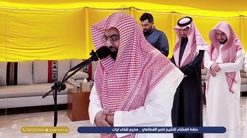 عشائية خلابة للشيخ ناصر القطامي من مخيم شتاء آيات .