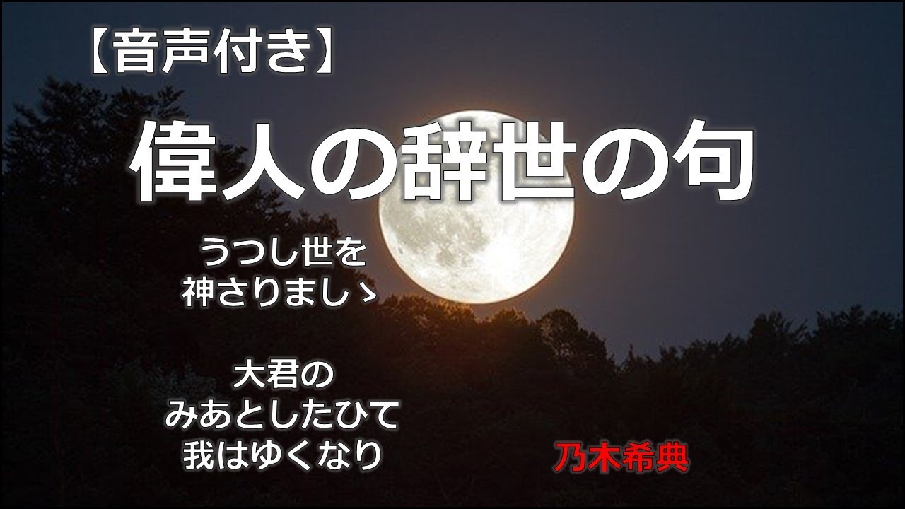 偉人の辞世の句 乃木希典 良寛 石川五右衛門 沢庵宗彭 ねずみ小僧 清水次郎長 Youtube