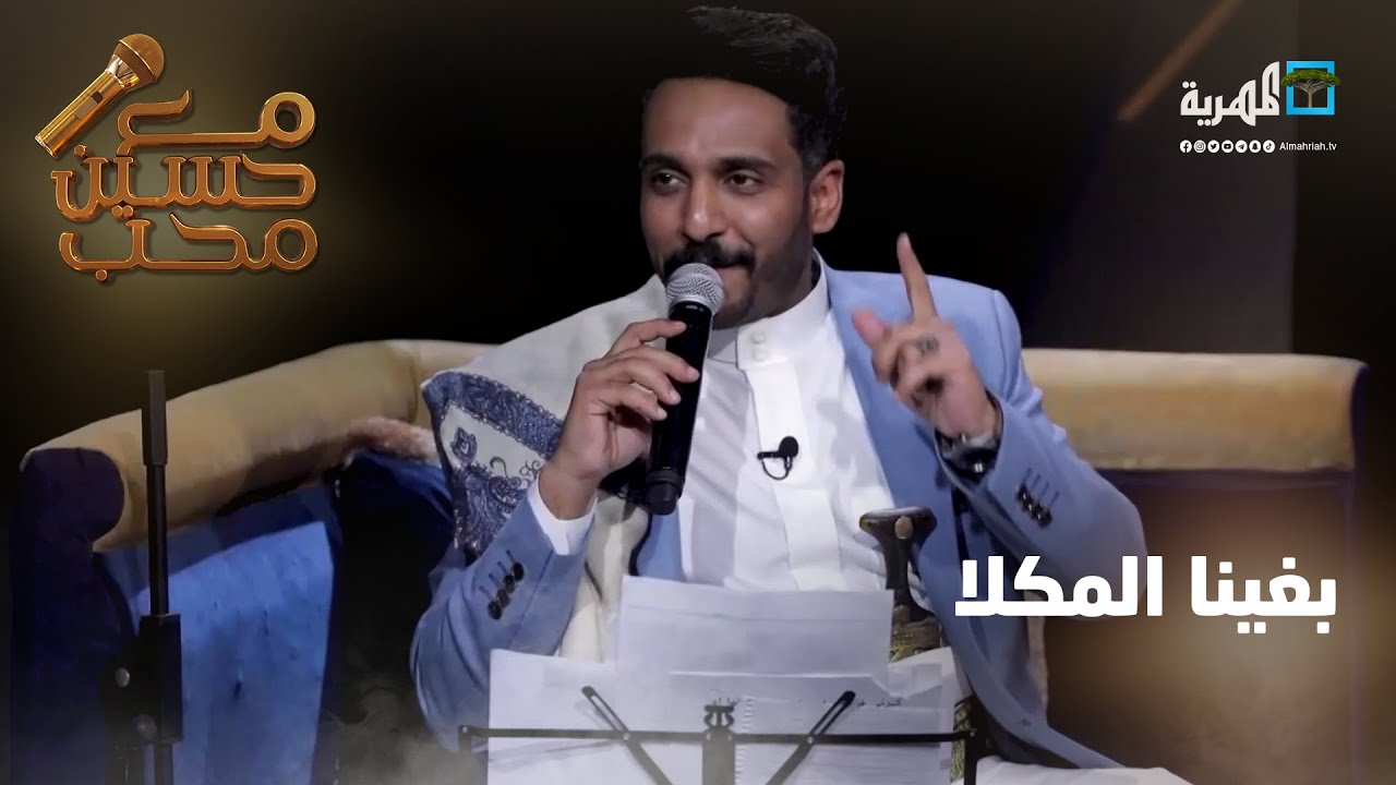 بغينا المكلا - الفنان عماد شاهر | مع حسين محب