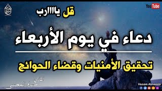 دعاء في يوم الاربعاء - شغلها يوم الاربعاء بنية جلب الرزق والفرج وقضاء الدين حسام المعصبي |Monday Dua