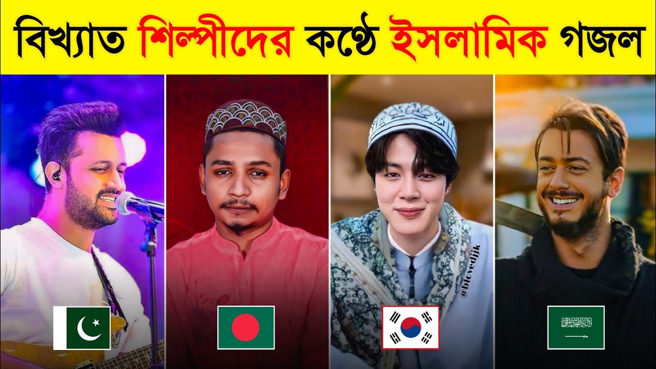 বিশ্বখ্যাত শিল্পীরা যখন গজল গায়! 😱 | Atif Aslam | Imran Mahmudul | Saad Lamjarred | Toxic Video